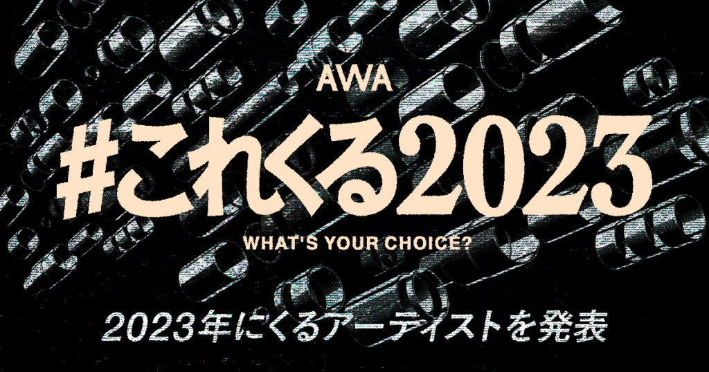 AWAユーザーが選ぶ 2023年にくるアーティスト発表 1位はTani Yuuki