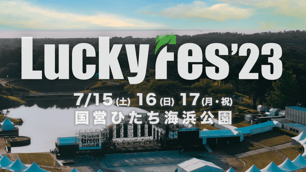 昨年初開催されたLuckyFesが今年も開催