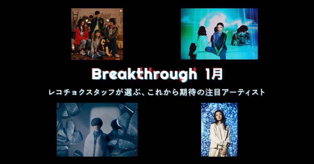 レコチョク注目アーティスト「2023年1月度 Breakthrough」 Subway Daydream、tonari no Hanako、Varrentia、由薫 が選出