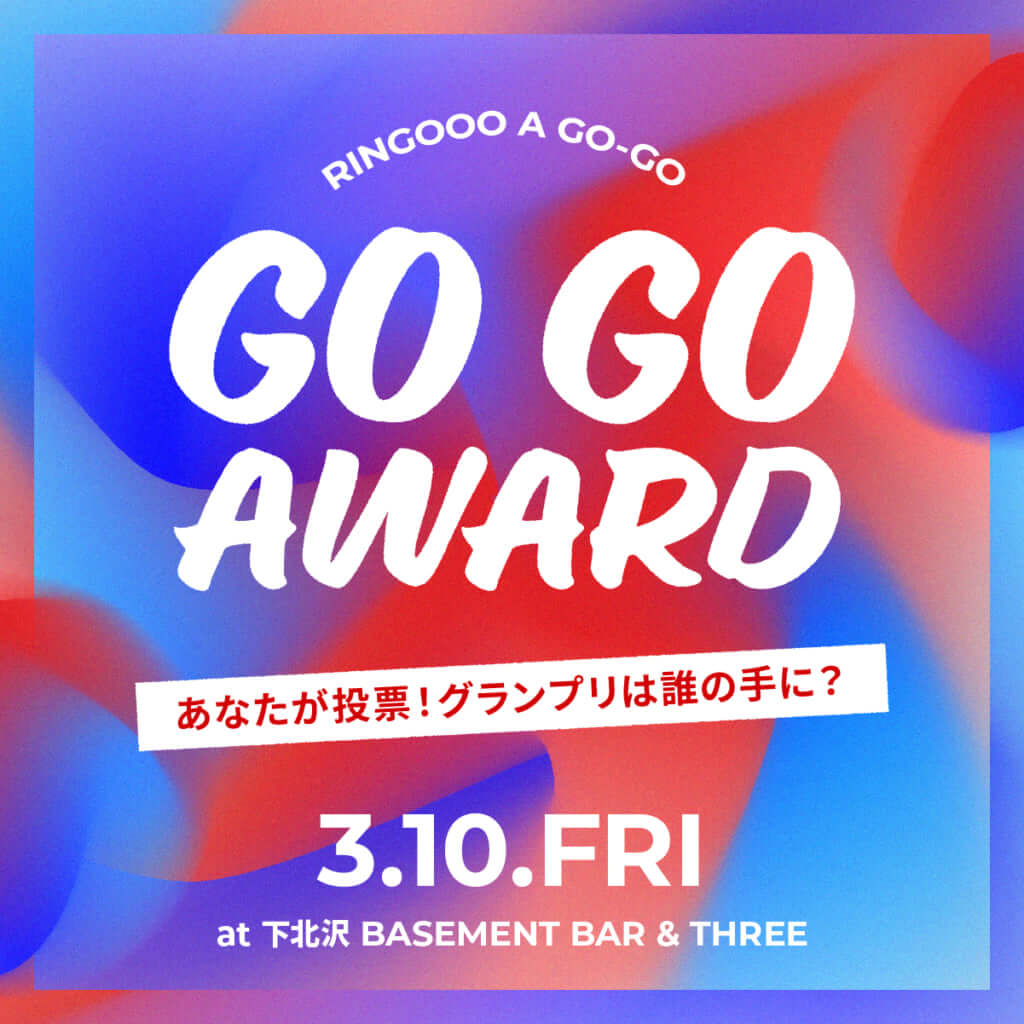 ライブオーディション「RINGOOO A GO-GO」グランプリを決める「ゴーゴーアワード」開催