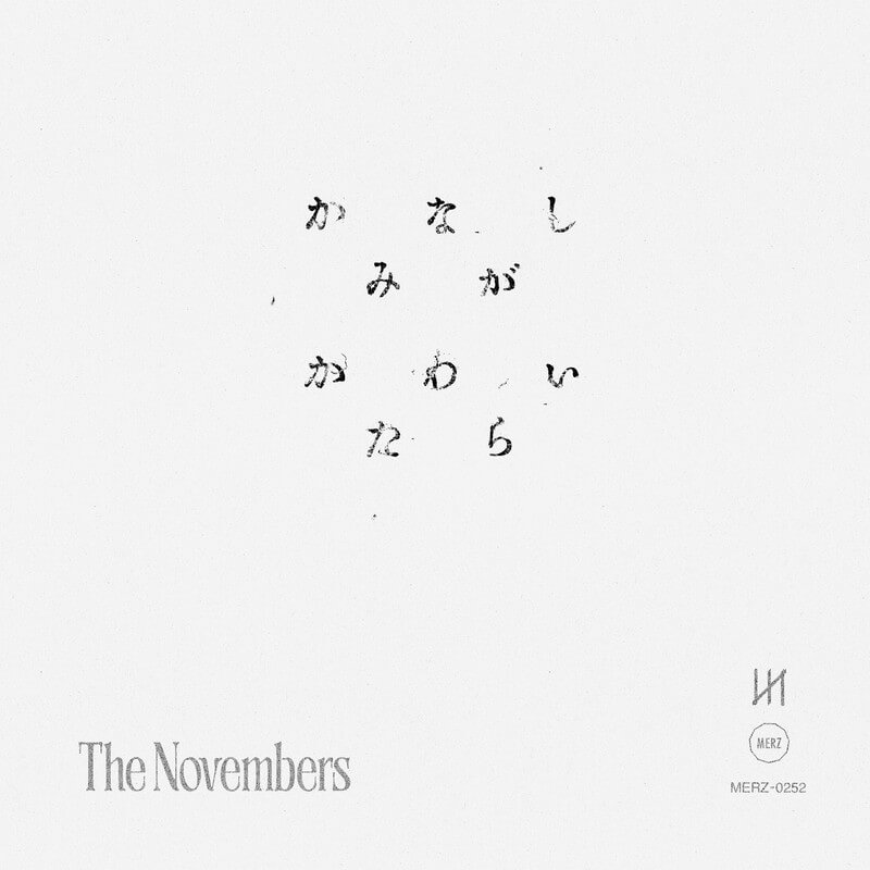 The Novembers「かなしみがかわいたら」