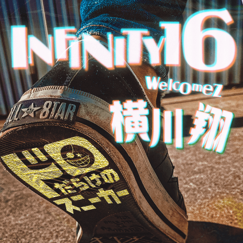 INFINITY16「ドロだらけのスニーカー (feat. 横川翔)」