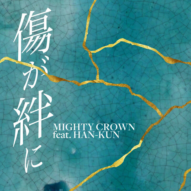 Mighty Crown「傷が絆に (feat. HAN-KUN)」
