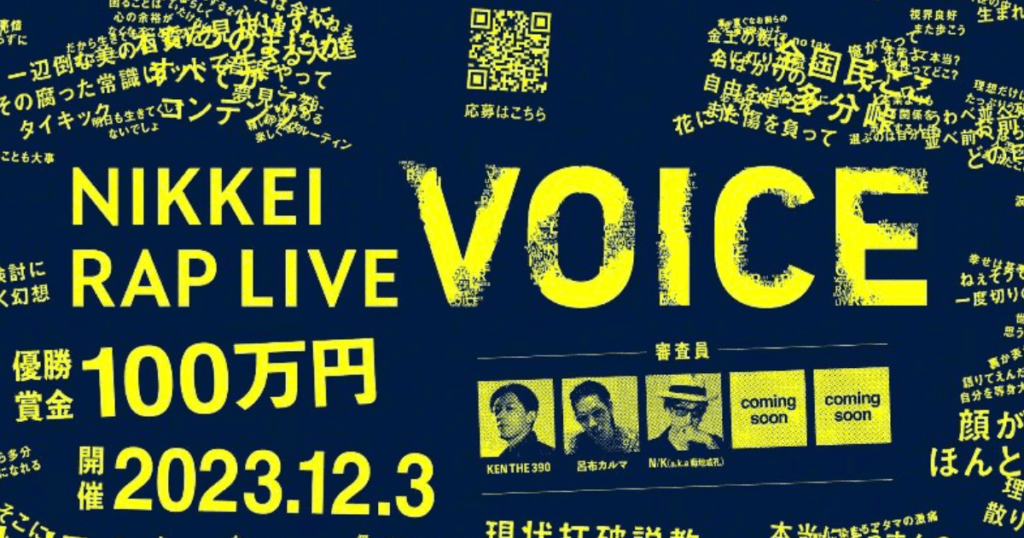 一般参加型ラップコンテスト『NIKKEI RAP LIVE VOICE』開催決定　アンバサダーにKEN THE 390、呂布カルマ、N/K a.k.a 菊地成孔