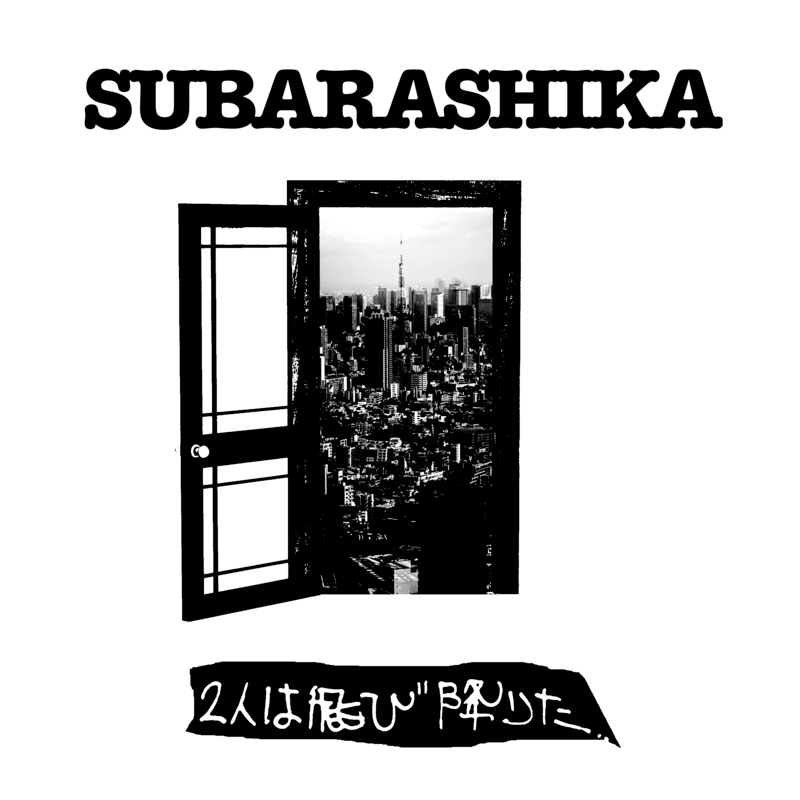 すばらしか「2人は飛び降りた」