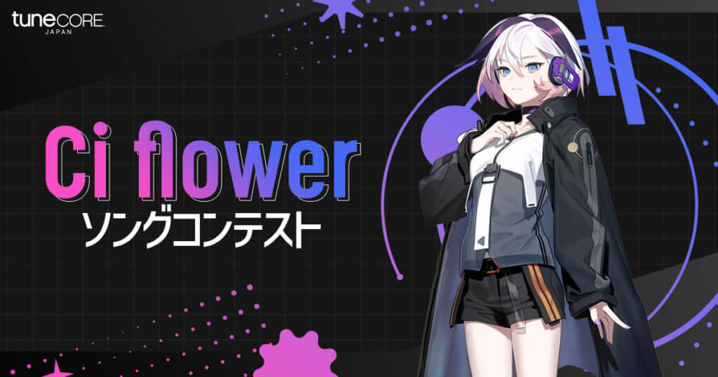 CeVIO AI「Ci flower ソングコンテスト」入賞作品が決定　今冬リリース予定のコンピにも収録