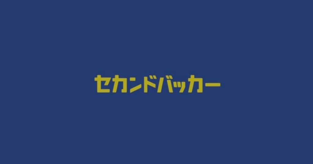 セカンドバッカーが4作目のシングル「君とのこと」リリース　SNS発“あなたを支えるスリーピースバンド”