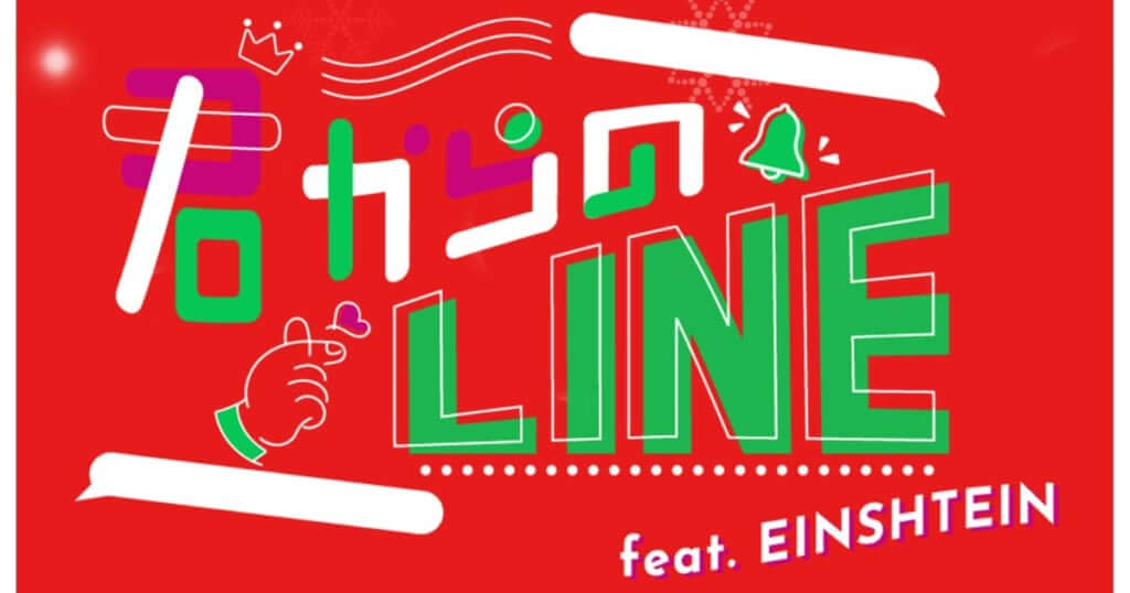 心之助、EINSHTEIN参加の楽曲「君からのLINE」をクリスマスに合わせ“White Filter”バージョンに