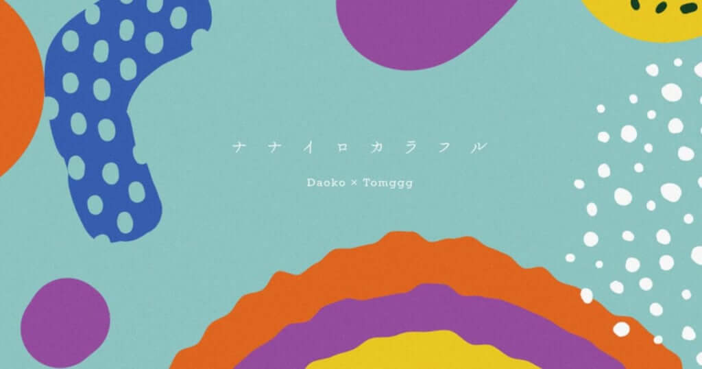 Daoko & Tomgggのコラボ楽曲「ナナイロカラフル」配信開始　日本科学未来館の新常設展示『ナナイロクエスト』テーマソングとして制作