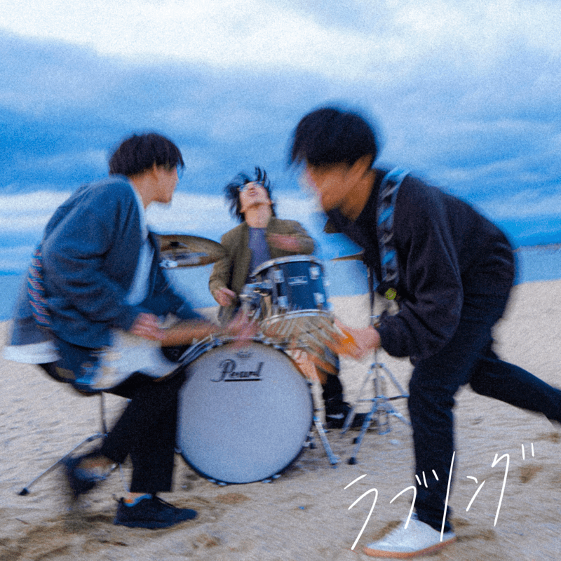 OKOJO「ラブソング」