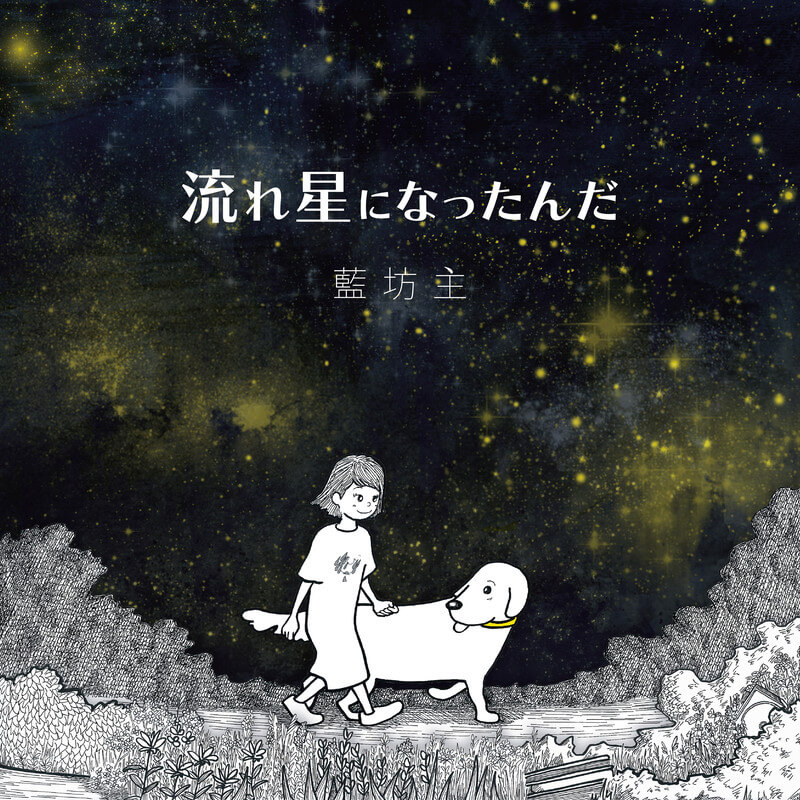 藍坊主、ニューシングル「流れ星になったんだ」リリース　楽曲が題材の絵本も発売のサムネイル画像