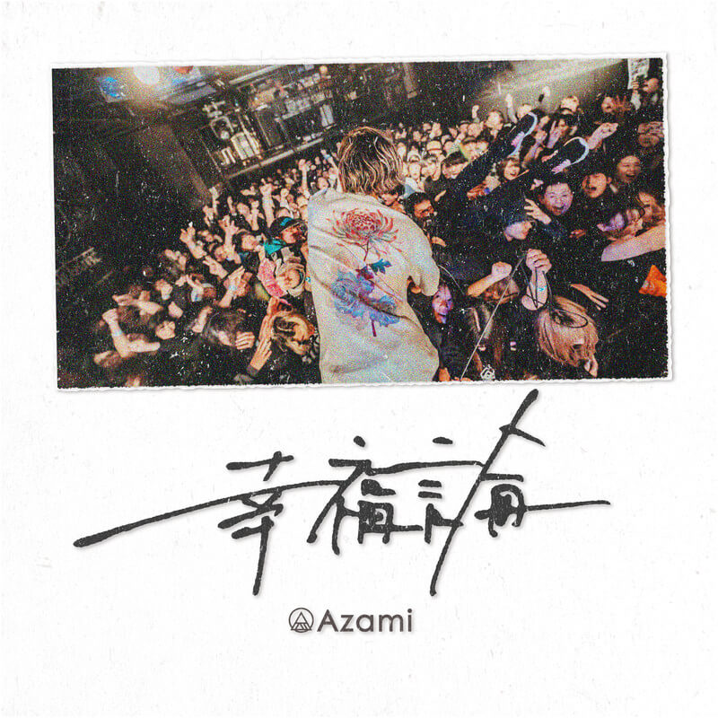Azami、3曲入りCD「LETTERS」発売&収録曲を隔月でサブスク解禁 第1弾 