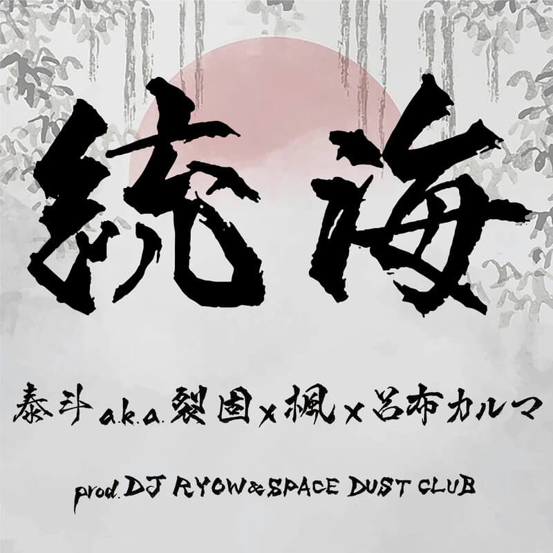 泰斗 a.k.a. 裂固、「フリースタイル日本統一」で快進撃を続ける “チーム東海”の呂布カルマ & 楓と共作した新曲「統海」配信＆MV公開　DJ RYOWプロデュースのサムネイル画像