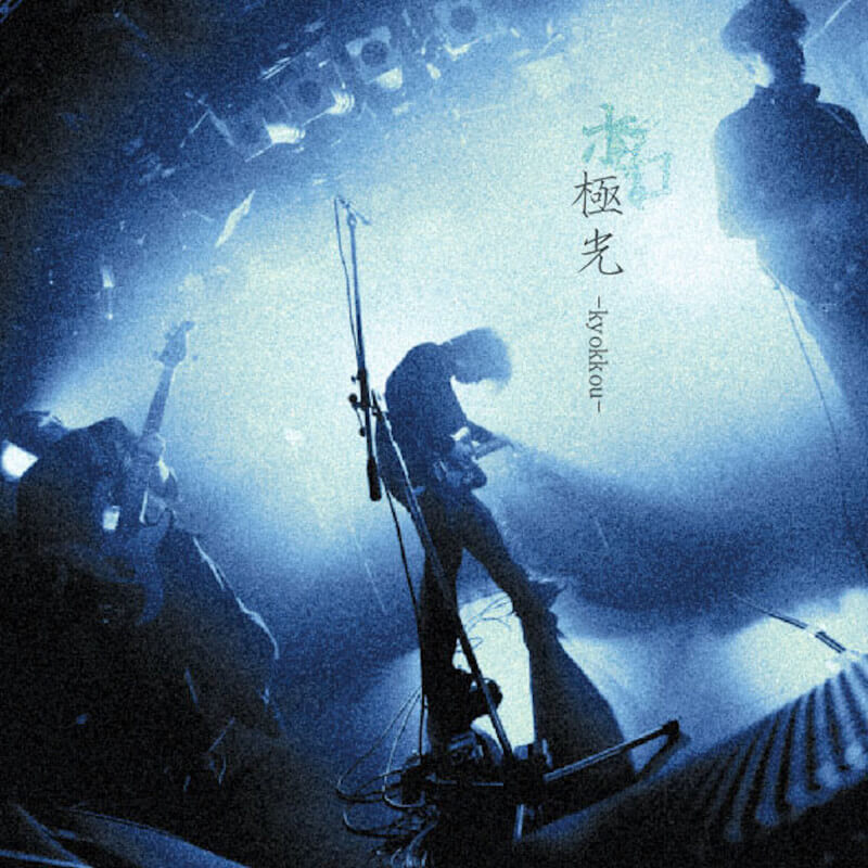 ホロ、中野慎司（Ba）木村恵太（Dr）が正式加入　新体制初の新曲「極光」配信開始のサムネイル画像