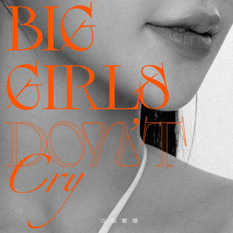 立仙愛理、誕生日に新曲「Big Girls Don’t Cry」リリース　プロデュースは憧れの大門弥生のサムネイル画像