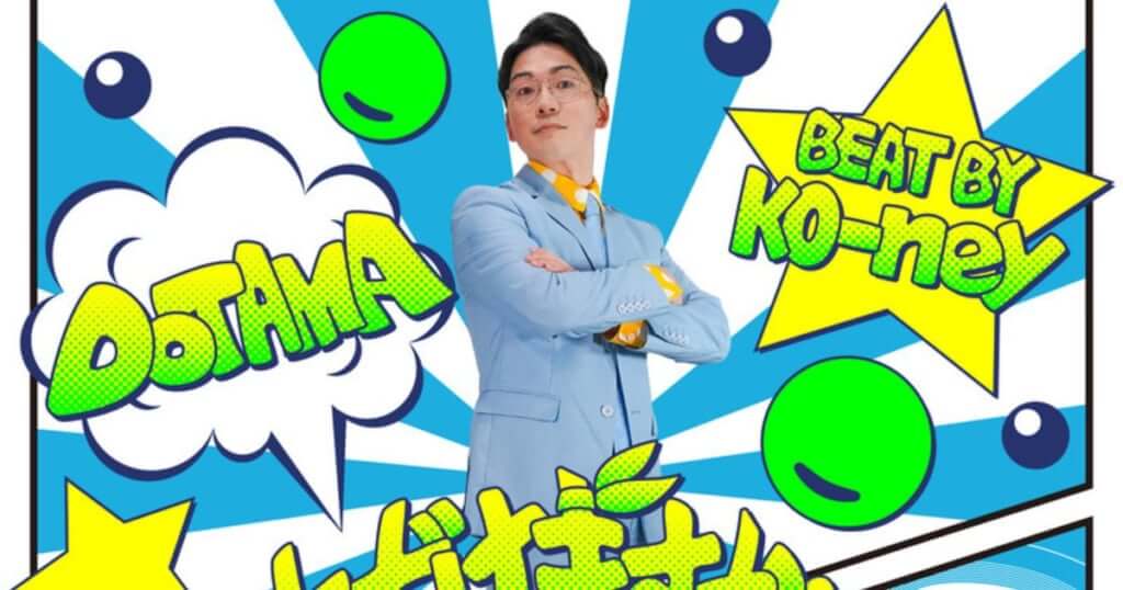 DOTAMA、ニューシングル「踊っていただけますかBABY」はKO-neyがプロデュース　ラッパーの視点から“ダンス”へのリスペクトを込めたパーティーチューン