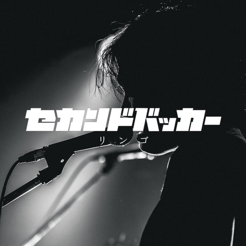 セカンドバッカー