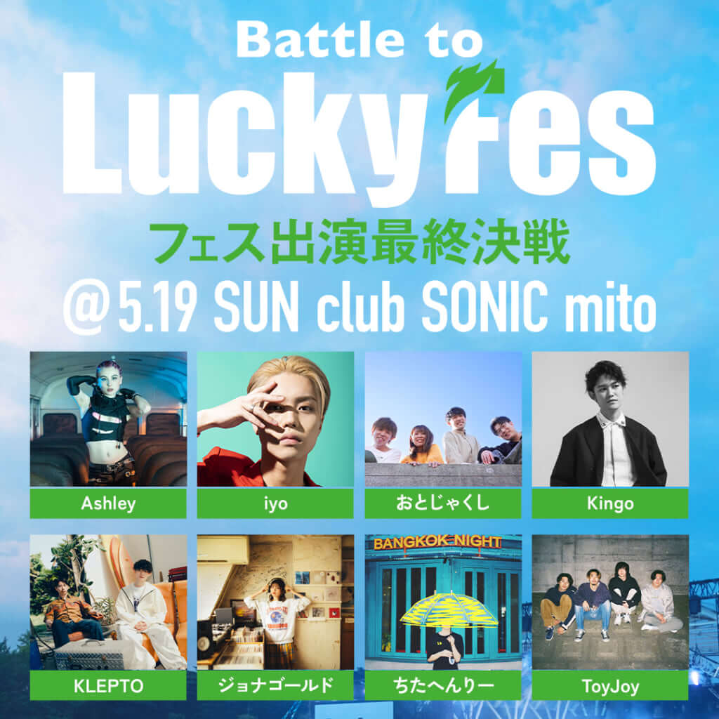 『LuckyFes’24』出演権をかけたオーディション最終選考進出の8組決定、最終選考会5月開催