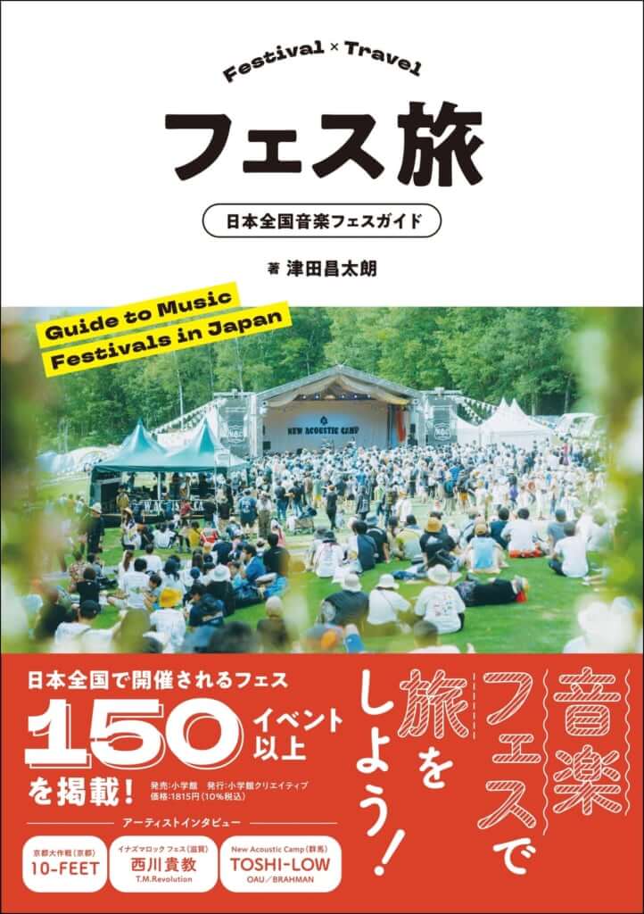 日本の音楽フェス情報を網羅したガイドブックが発売