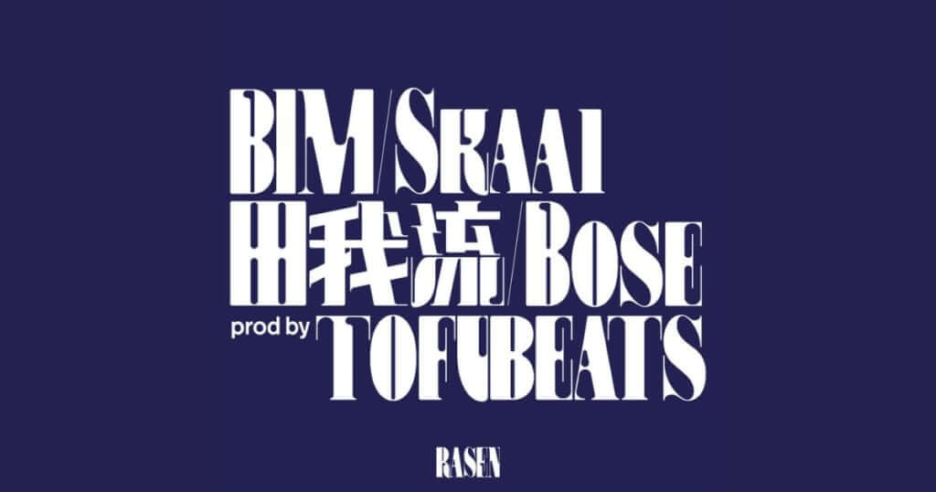 BIM、Skaai、田我流、Bose参加のRed Bull『RASEN』待望の音源化　プロデュースはtofubeats