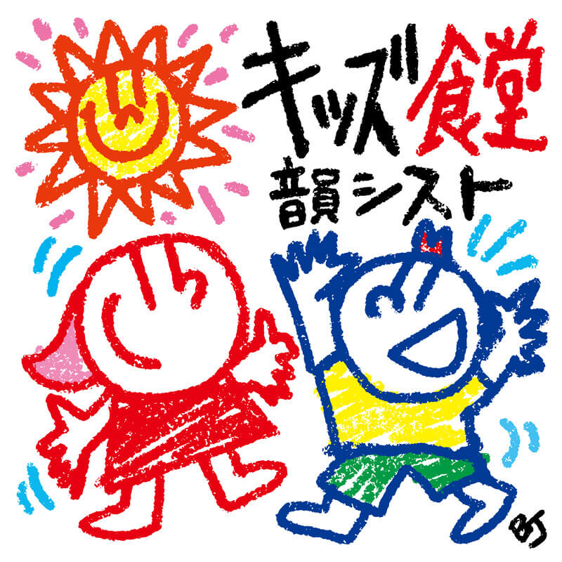 韻シスト「キッズ食堂」