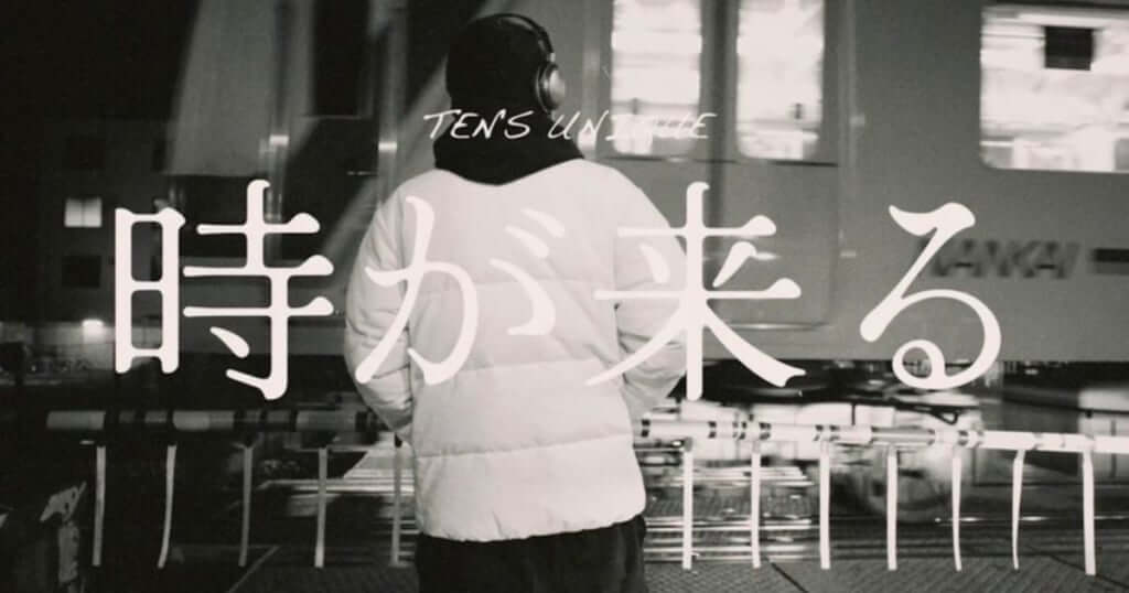 TEN’S UNIQUE、クラシックで独特のスタイルが光る新曲「時が来る」サブスク配信開始