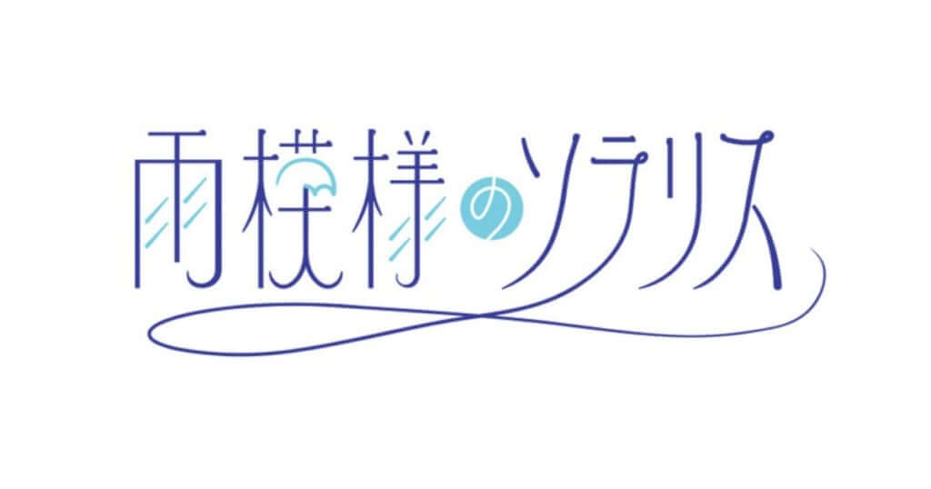 雨模様のソラリス、新体制初シングルは竹内サティフォ（ONIGAWARA）提供「フラストレーション」　