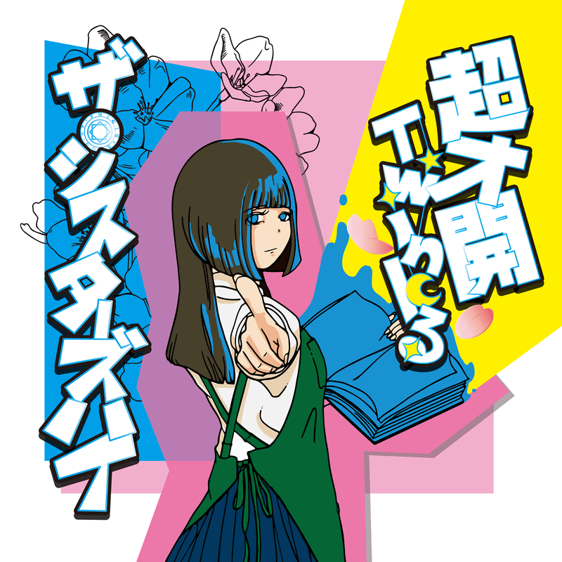 ザ・シスターズハイ『超才開Twinkる』