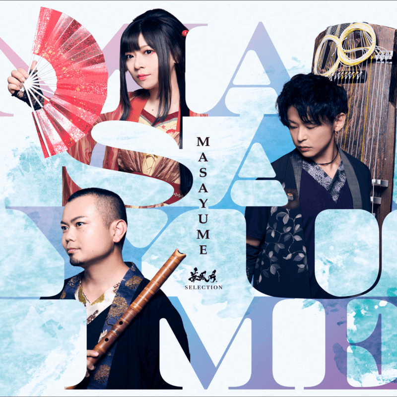 華風月、定番曲に豪華バックトラックを追加した5thアルバム『MASAYUME』リリース　和楽器バンドメンバーによるアコースティックユニットのサムネイル画像