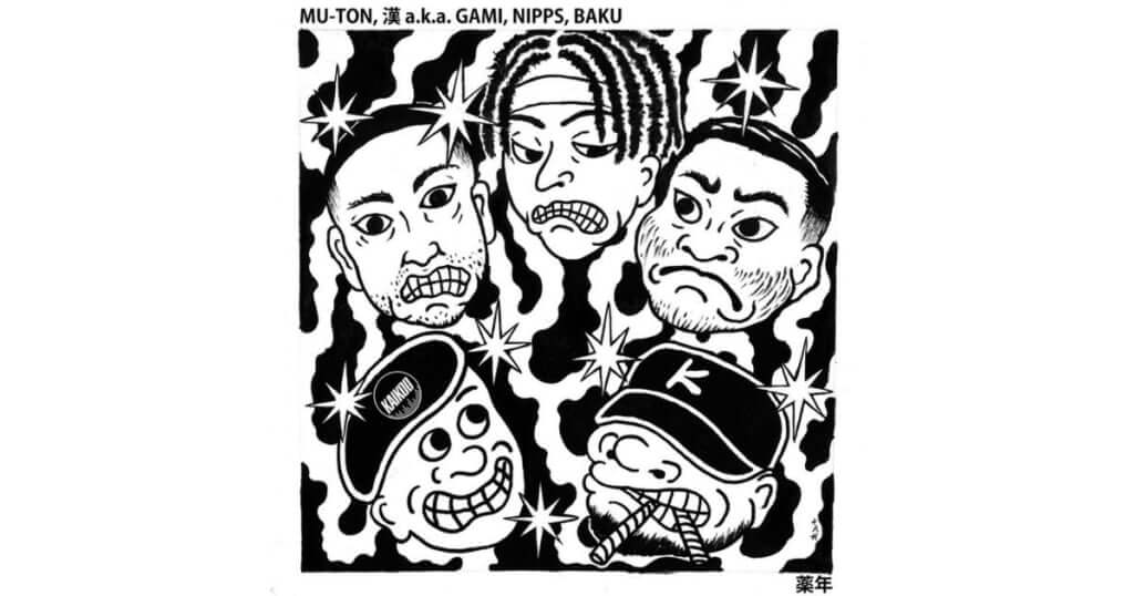 MU-TON、漢 a.k.a. GAMI、NIPPS、BAKUのコラボシングル「薬年」配信リリース