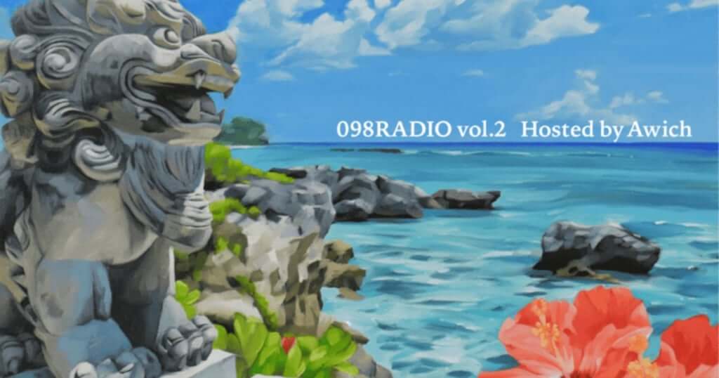 Awichがホスト　沖縄の注目アーティスト集うコンピレーション『098RADIO vol.2』　CHOUJI、CHICO CARLITO、Yo-Sea、MuKuRo、RITTO、柊人、YAMATO HAZE、KUNIKO、Kethug、oviik/99broadwayら参加