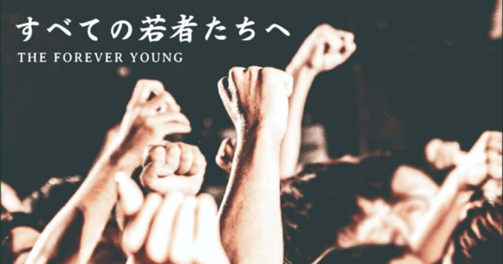 THE FOREVER YOUNG  エバヤン節全開の新曲「すべての若者たちへ」