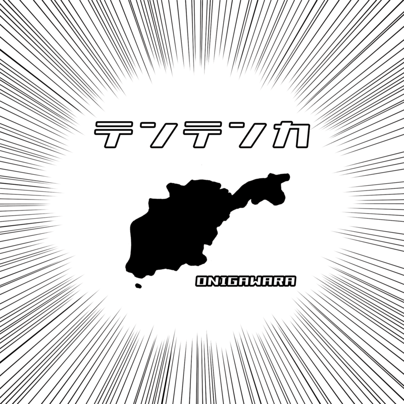 ONIGAWARA、地元・愛知県西三河の夏の思い出を詰め込んだ新曲「テンテンカ」のサムネイル画像