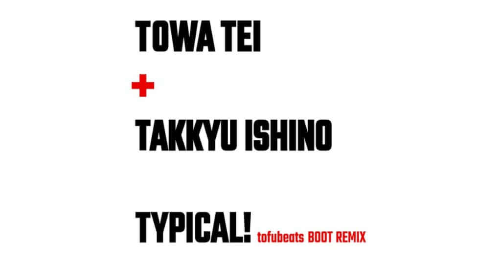 TOWA TEI feat. 石野卓球「TYPICAL!」をtofubeatsがリミックス　渾身のテクノチューンがさらにフロアライクに