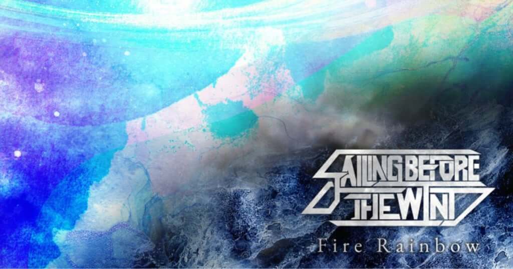 Sailing Before The Wind、新Vo.加入後初のリリース「Fire Rainbow」　初の主催東名阪ツアーも開催間近