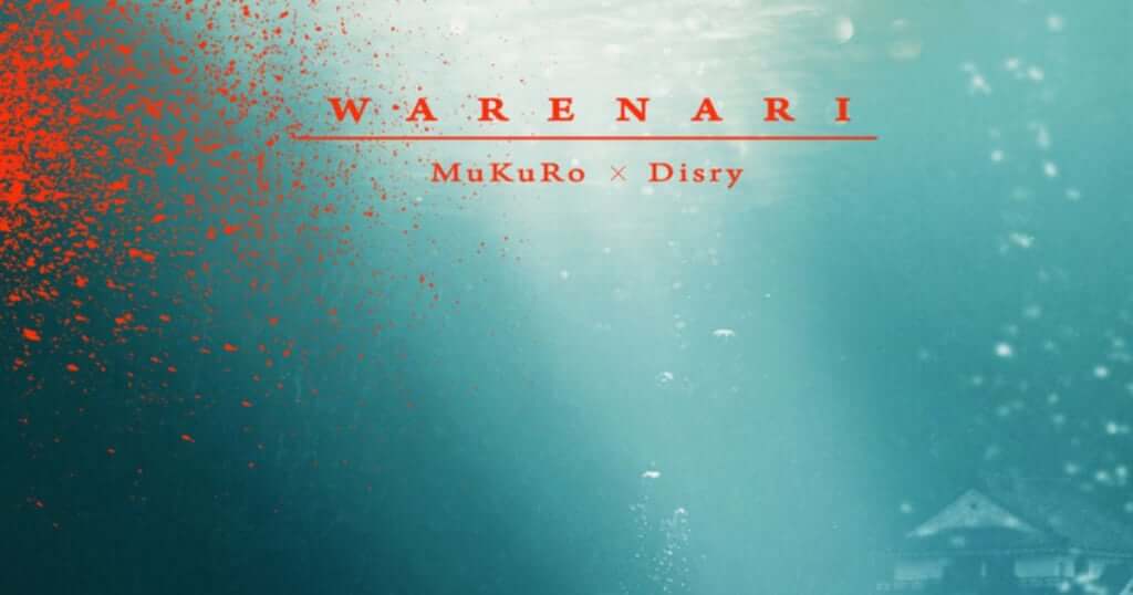 MuKuRo & Disry、今月リリースのWネームアルバムからタイトル曲「WARENARI」先行配信　ハイレベルな掛け合い披露