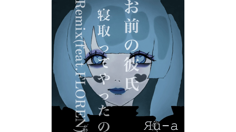 Яu-a、バイラルヒット曲「お前の彼氏寝取ってやったの。」Remix　バーチャルシンガーFLOREN参加