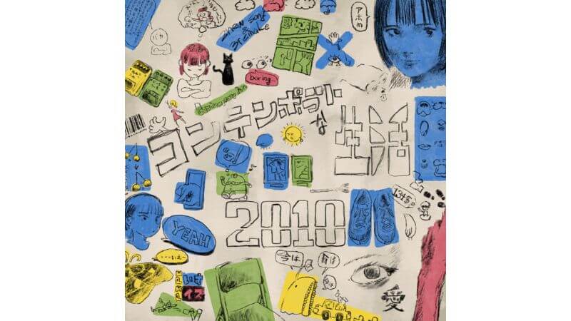 コンテンポラリーな生活、5年ぶり新曲や再録曲収録の新作音源『2010』サブスク配信開始