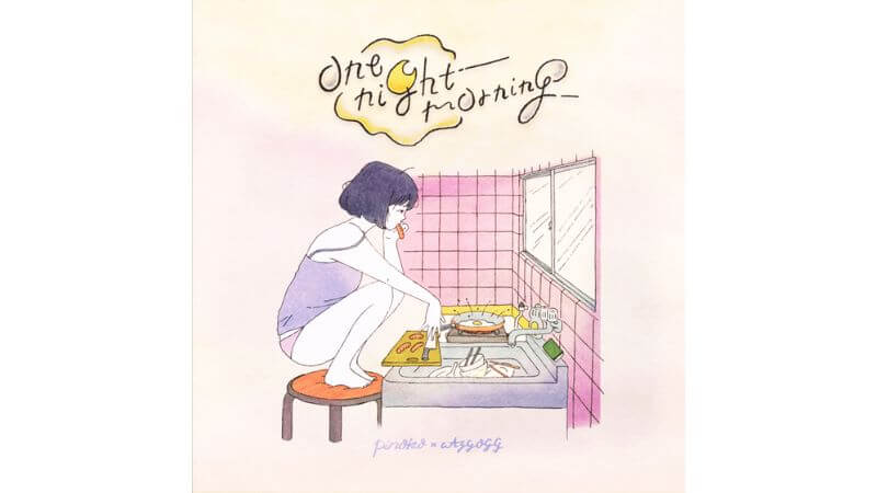 pinoko × WAZGOGG 共作EP『One Night Morning』リリース　一晩過ごした二人の翌朝を描く