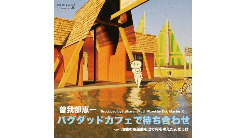 曽我部恵一 新作「バグダッドカフェで待ち合わせ」リリース　haikarahakutiプロデュース、Dub Master Xがミックス＆マスタリング