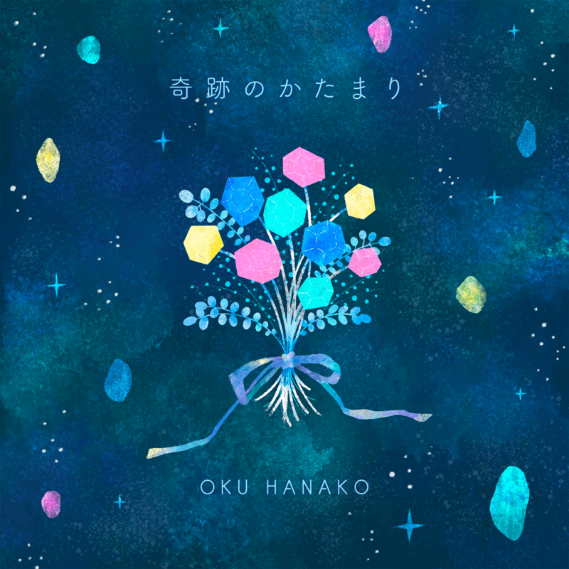 奥華子「奇跡のかたまり」