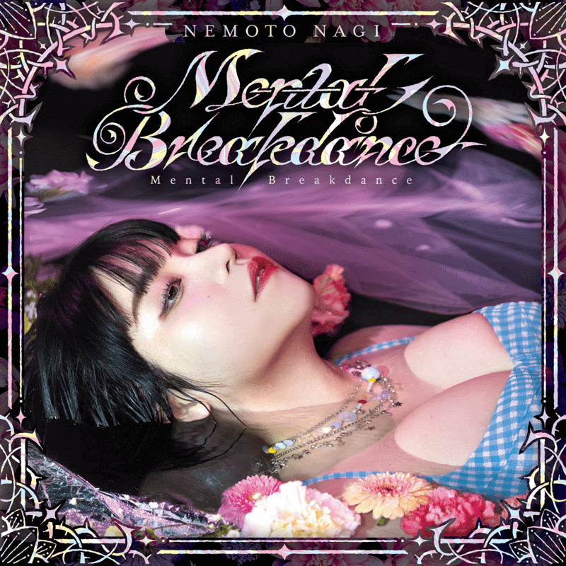 根本凪『Mental Breakdance』