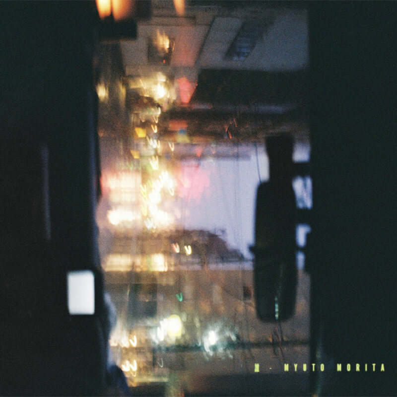 森田美勇人「誰」