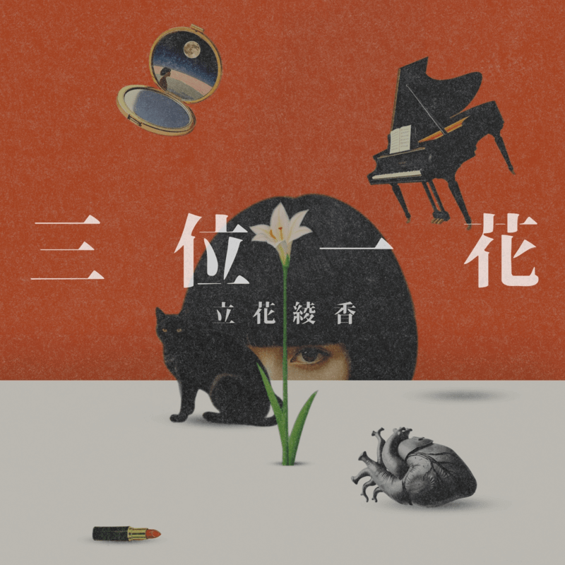 立花綾香『三位一花』