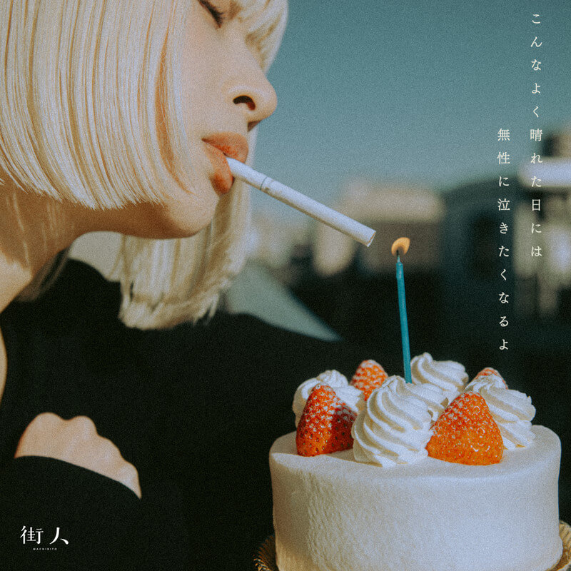 街人『こんなよく晴れた日には無性に泣きたくなるよ』