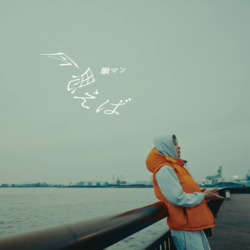 韻マン「今思えば」