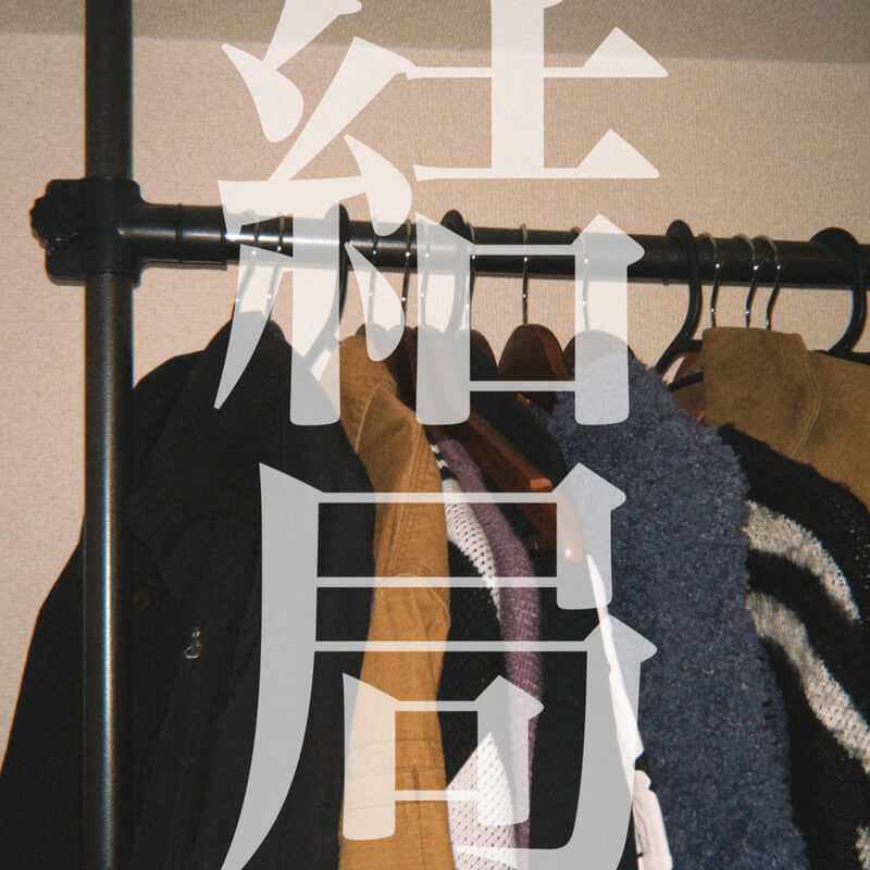 セカンドバッカー「結局」