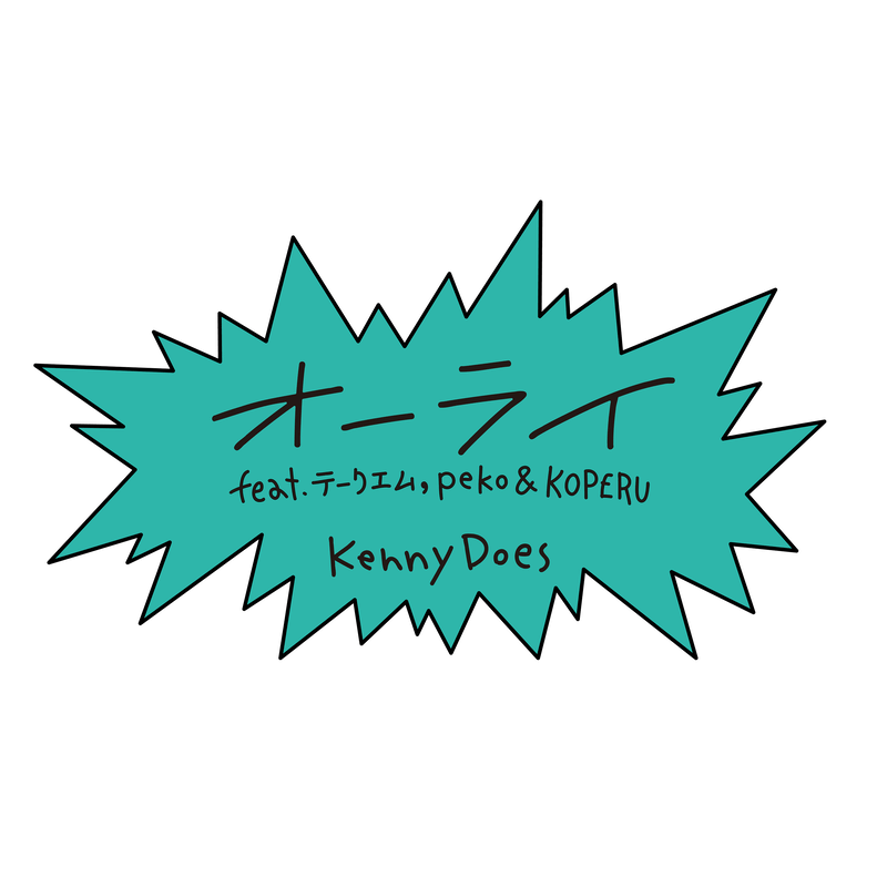 KennyDoes「オーライ (feat. テークエム, peko & KOPERU)」