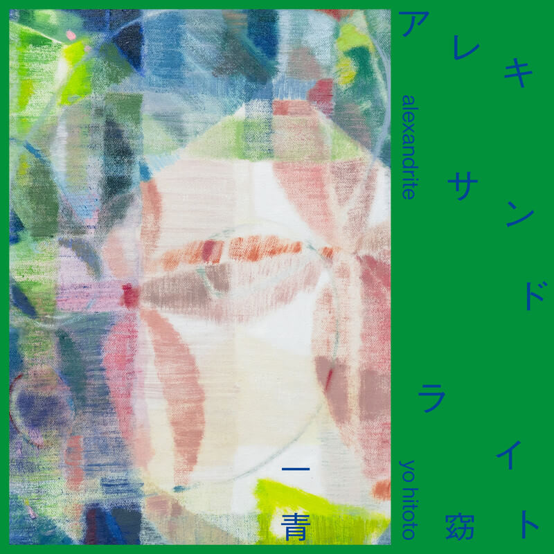 一青窈「アレキサンドライト」