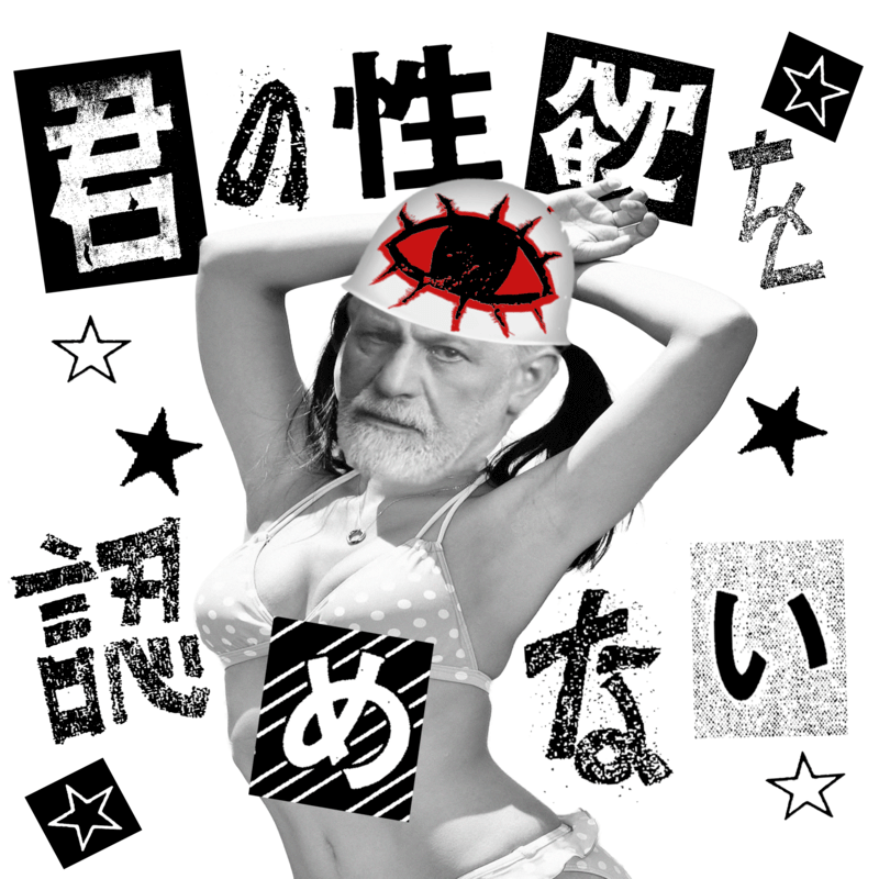 自爆「君の性欲を認めない」